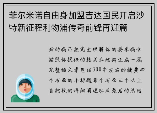 菲尔米诺自由身加盟吉达国民开启沙特新征程利物浦传奇前锋再迎篇 菲尔米诺自由身加盟吉达国民开启沙特新征程利物浦传奇前锋再迎篇