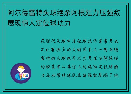 阿尔德雷特头球绝杀阿根廷力压强敌展现惊人定位球功力 阿尔德雷特头球绝杀阿根廷力压强敌展现惊人定位球功力