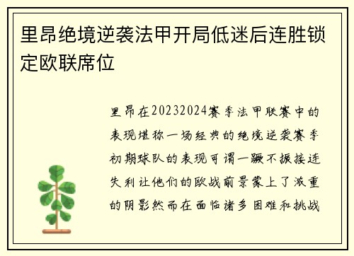 里昂绝境逆袭法甲开局低迷后连胜锁定欧联席位 里昂绝境逆袭法甲开局低迷后连胜锁定欧联席位