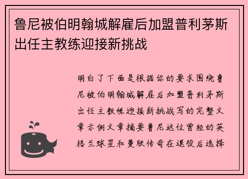 鲁尼被伯明翰城解雇后加盟普利茅斯出任主教练迎接新挑战 鲁尼被伯明翰城解雇后加盟普利茅斯出任主教练迎接新挑战