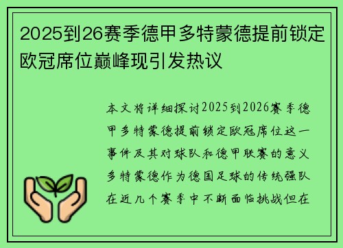 2025到26赛季德甲多特蒙德提前锁定欧冠席位巅峰现引发热议 2025到26赛季德甲多特蒙德提前锁定欧冠席位巅峰现引发热议