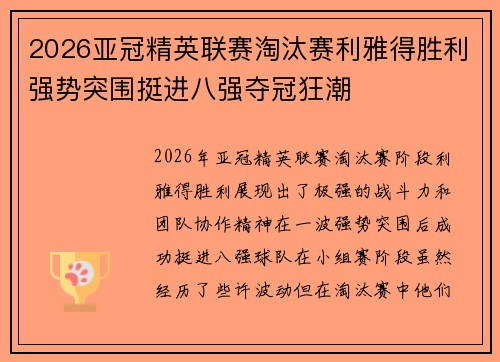 2026亚冠精英联赛淘汰赛利雅得胜利强势突围挺进八强夺冠狂潮 2026亚冠精英联赛淘汰赛利雅得胜利强势突围挺进八强夺冠狂潮
