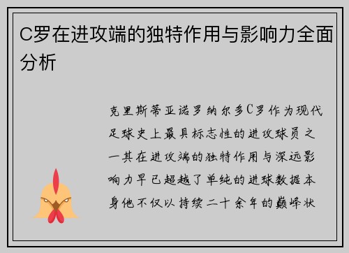 C罗在进攻端的独特作用与影响力全面分析 C罗在进攻端的独特作用与影响力全面分析