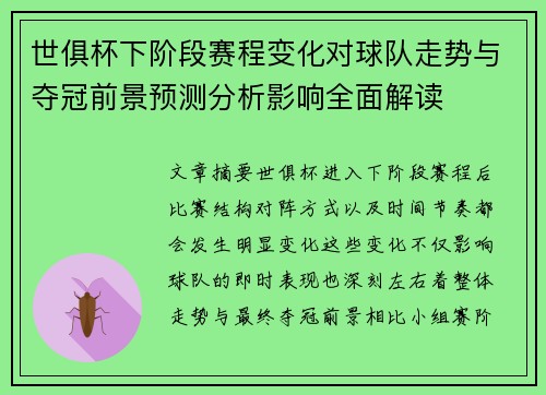 世俱杯下阶段赛程变化对球队走势与夺冠前景预测分析影响全面解读 世俱杯下阶段赛程变化对球队走势与夺冠前景预测分析影响全面解读