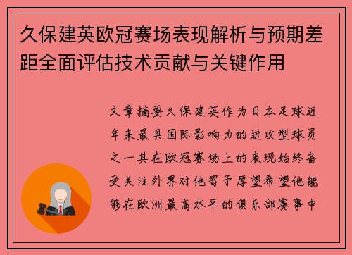 久保建英欧冠赛场表现解析与预期差距全面评估技术贡献与关键作用 久保建英欧冠赛场表现解析与预期差距全面评估技术贡献与关键作用