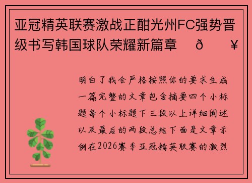 亚冠精英联赛激战正酣光州FC强势晋级书写韩国球队荣耀新篇章 ⚽🔥 亚冠精英联赛激战正酣光州FC强势晋级书写韩国球队荣耀新篇章 ⚽🔥