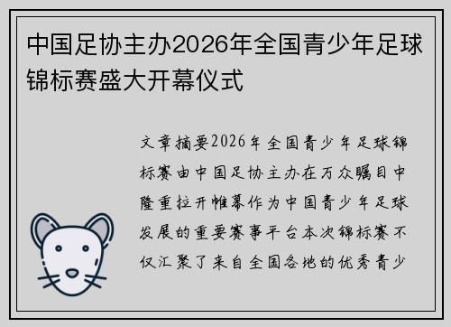 中国足协主办2026年全国青少年足球锦标赛盛大开幕仪式 中国足协主办2026年全国青少年足球锦标赛盛大开幕仪式