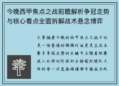 今晚西甲焦点之战前瞻解析争冠走势与核心看点全面拆解战术悬念博弈 今晚西甲焦点之战前瞻解析争冠走势与核心看点全面拆解战术悬念博弈