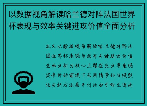 以数据视角解读哈兰德对阵法国世界杯表现与效率关键进攻价值全面分析 以数据视角解读哈兰德对阵法国世界杯表现与效率关键进攻价值全面分析