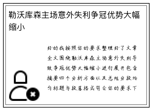 勒沃库森主场意外失利争冠优势大幅缩小 勒沃库森主场意外失利争冠优势大幅缩小
