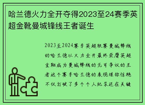 哈兰德火力全开夺得2023至24赛季英超金靴曼城锋线王者诞生 哈兰德火力全开夺得2023至24赛季英超金靴曼城锋线王者诞生