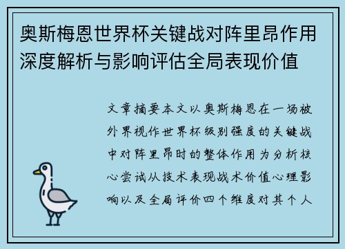 奥斯梅恩世界杯关键战对阵里昂作用深度解析与影响评估全局表现价值 奥斯梅恩世界杯关键战对阵里昂作用深度解析与影响评估全局表现价值