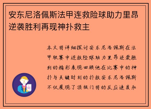 安东尼洛佩斯法甲连救险球助力里昂逆袭胜利再现神扑救主 安东尼洛佩斯法甲连救险球助力里昂逆袭胜利再现神扑救主