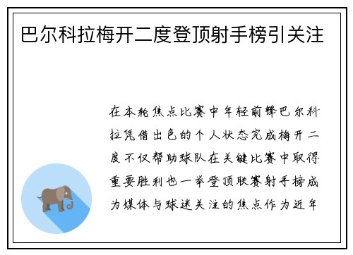 巴尔科拉梅开二度登顶射手榜引关注 巴尔科拉梅开二度登顶射手榜引关注