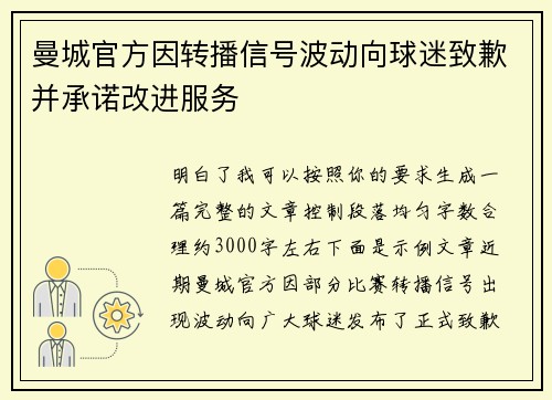 曼城官方因转播信号波动向球迷致歉并承诺改进服务