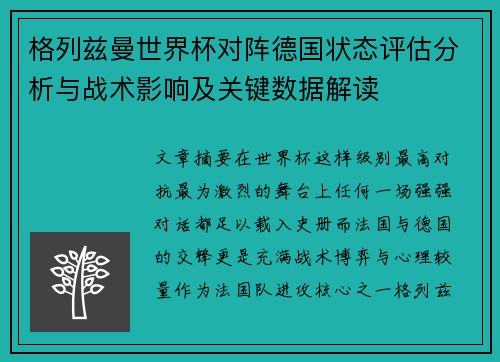 格列兹曼世界杯对阵德国状态评估分析与战术影响及关键数据解读