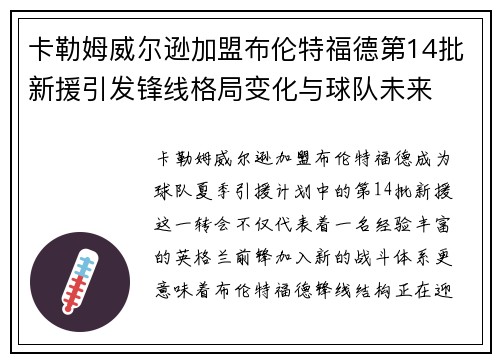 卡勒姆威尔逊加盟布伦特福德第14批新援引发锋线格局变化与球队未来